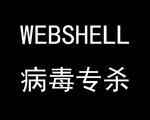 webshell病毒扫描查杀工具
