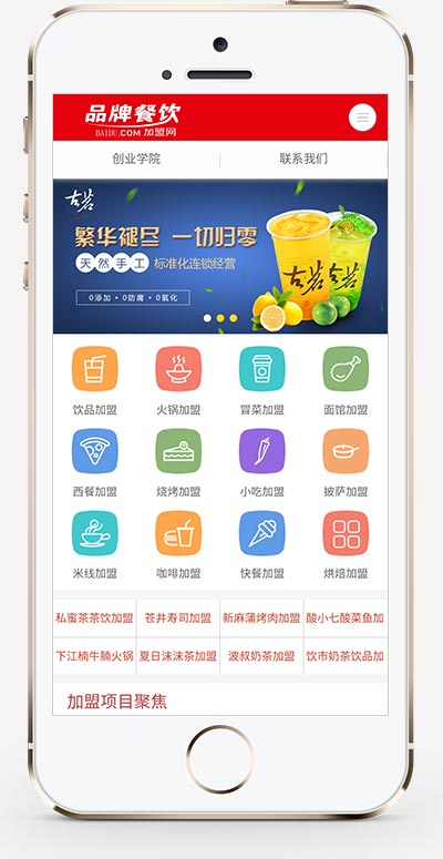 (PC+手机)餐饮奶茶美食小吃招商加盟类网站源码手机端展示图片