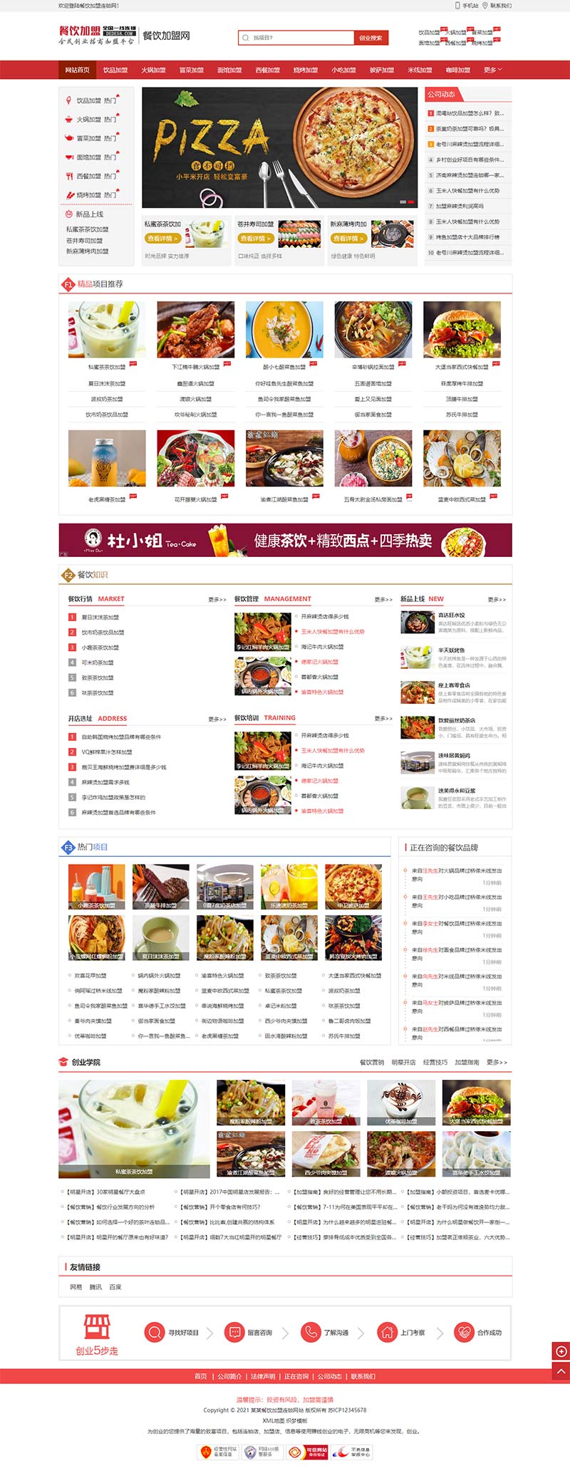 (PC+WAP)餐饮奶茶美食小吃招商加盟类网站电脑端模板展示图片