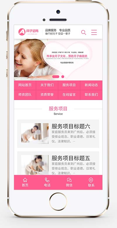 (PC+WAP)粉色月嫂保姆家政服务公司网站手机端模板展示图片