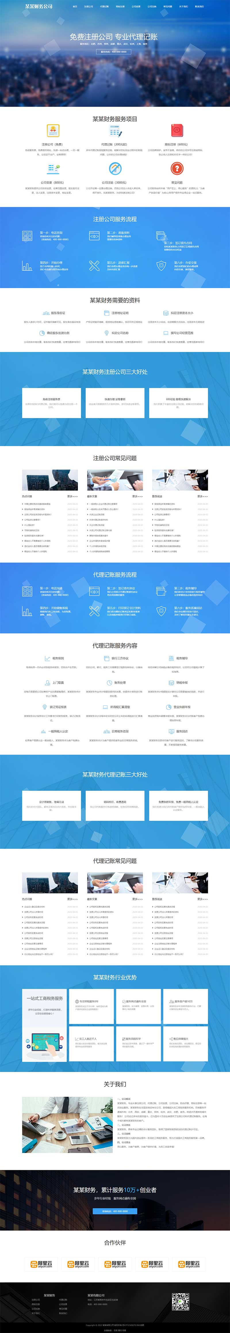 (自适应移动端)html5响应式蓝色风格代理记账财税会计公司网站电脑端模板展示图片