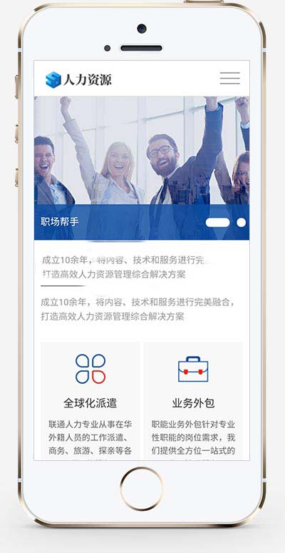 (自适应手机端)html5响应式人力资源企业管理公司网站源码手机端展示图片