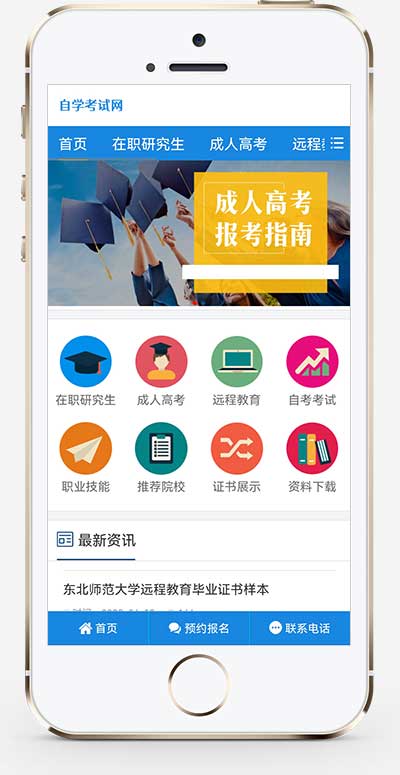 (PC+WAP)学历提升成人高考自考教育机构网站手机端模板展示图片