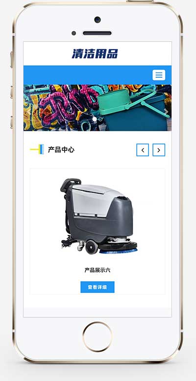 (自适应移动端)清洁用品家用打扫清洁设备企业网站手机端模板展示图片