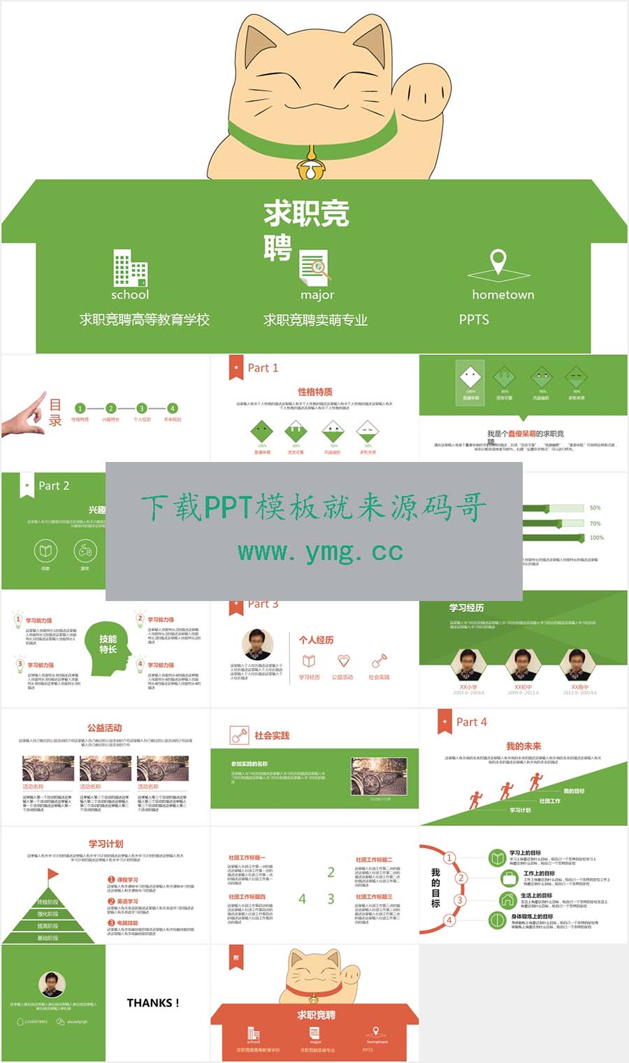 绿色卡通小猫咪竞聘个人简历ppt模板预览效果图