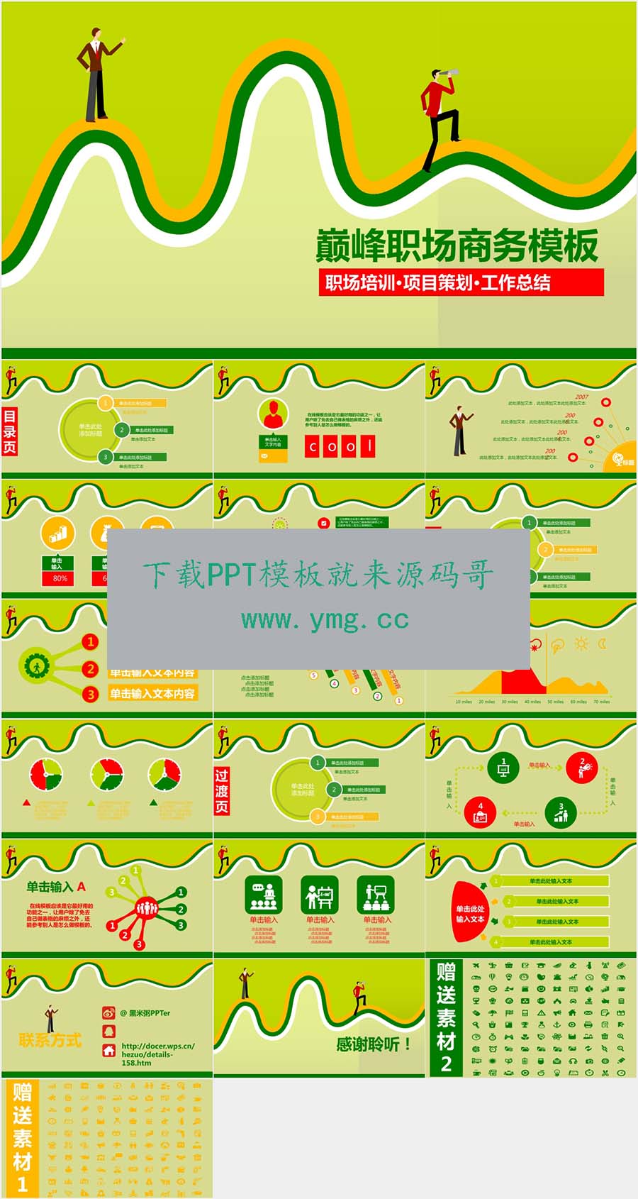 巅峰职场商务竞聘个人简历ppt模板预览效果图