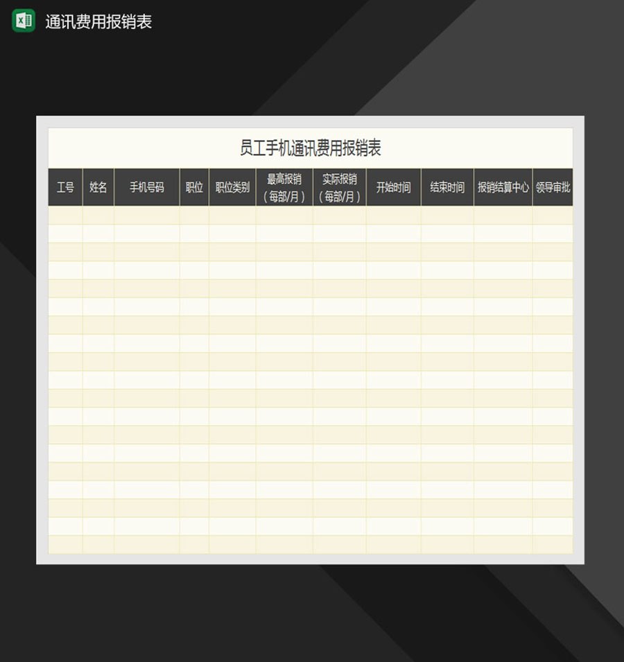 员工手机通讯费用报销表Excel模板