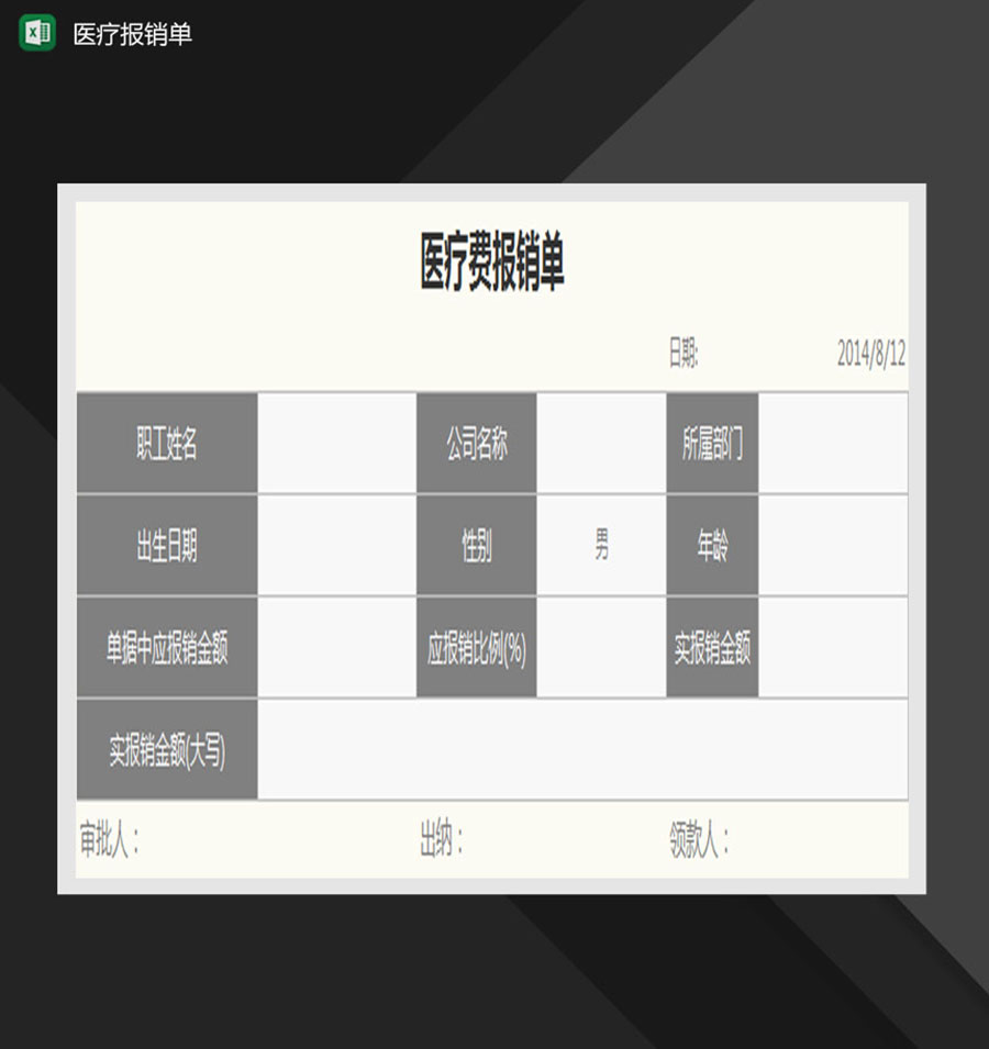 医疗费报销单Excel模板