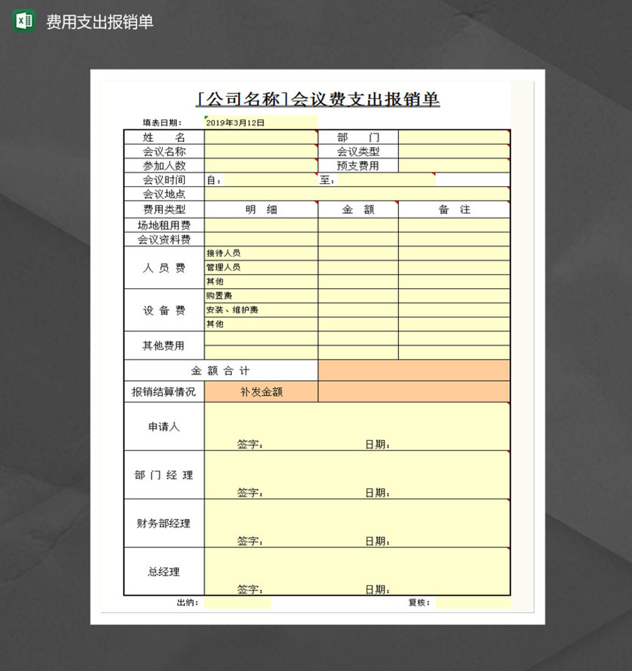 会议费支出报销单Excel模板