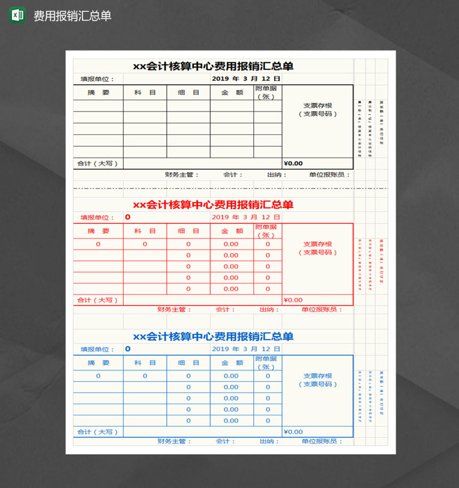 会计核算中心费用报销汇总单Excel模板