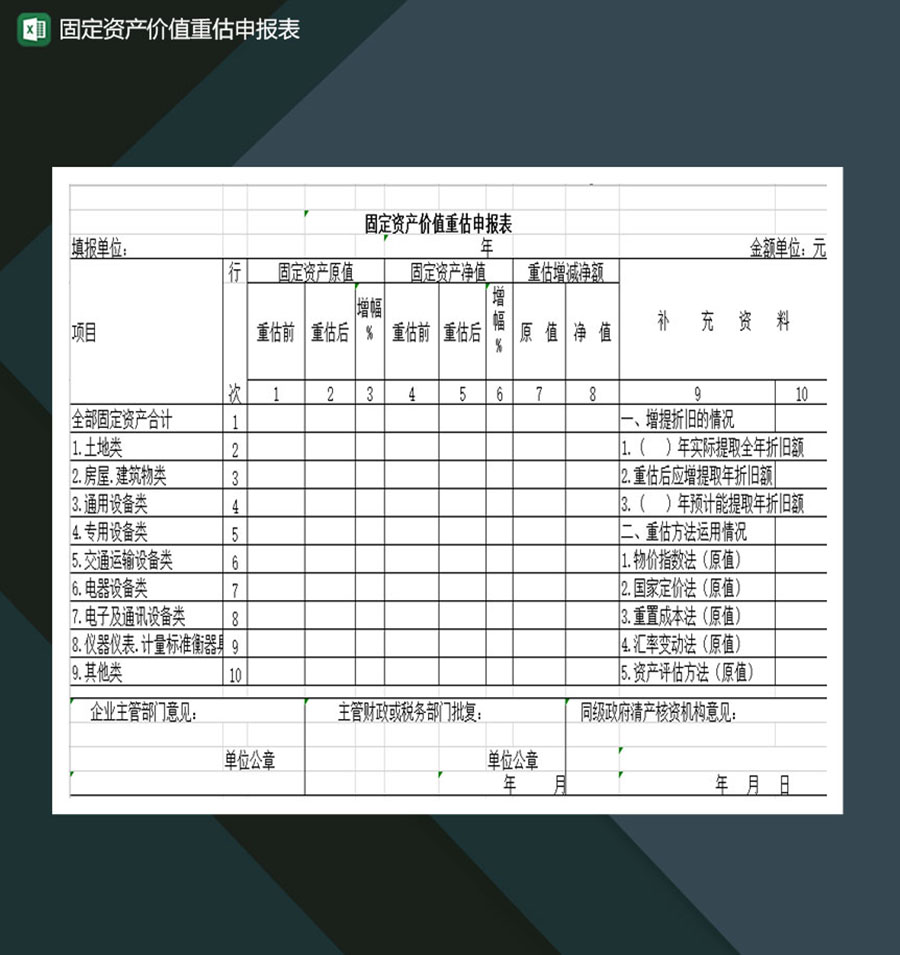 固定资产价值重估申报表Excel模板