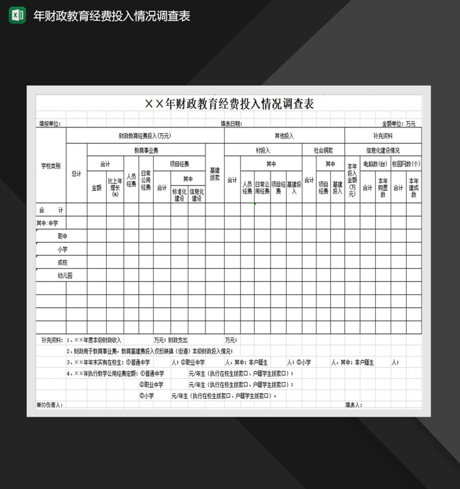 财政教育经费投入情况调查年度报表Excel模板