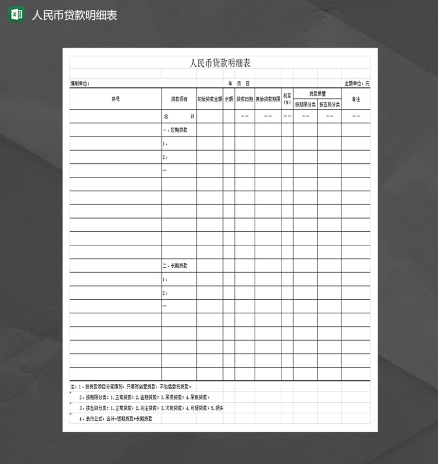 单位个人人民币贷款明细表通用财务报表Excel模板