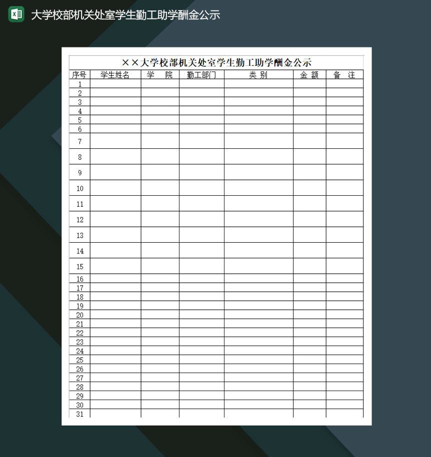 大学校部机关处室学生勤工助学酬金公示Excel模板