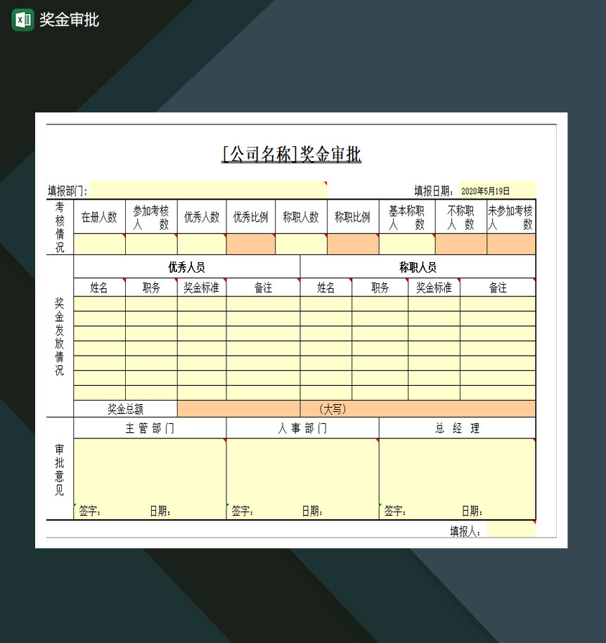 奖金发放奖金审批Excel模板