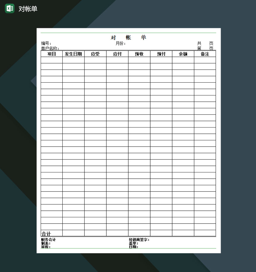 对帐单财务管理Excel模板