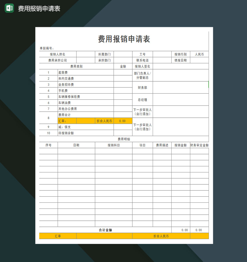 费用报销申请表Excel模板