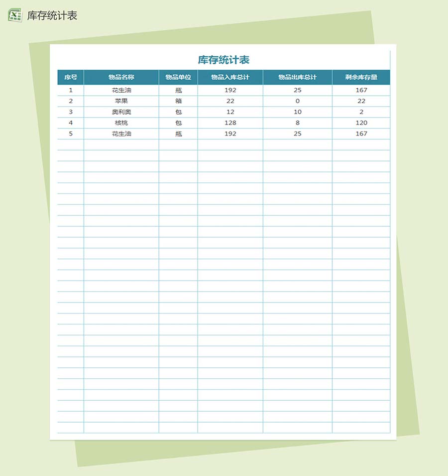 出入库系统Excel表格模板