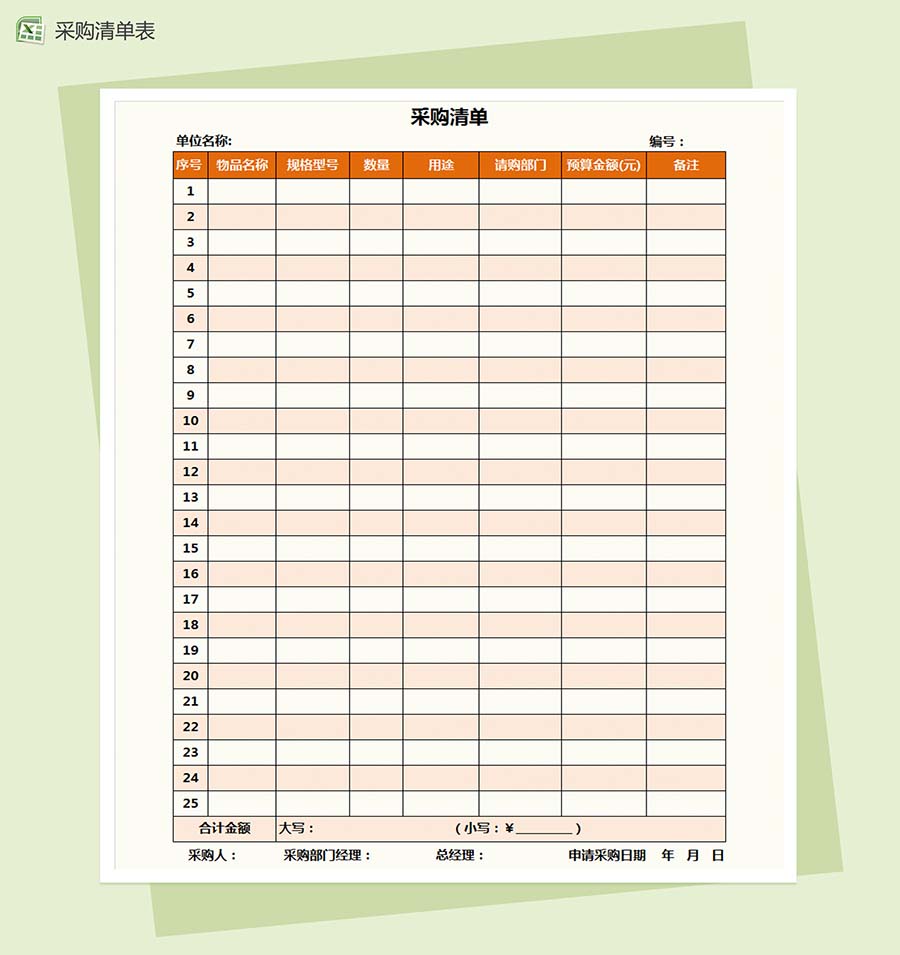 公司采购清单通用Excel模板