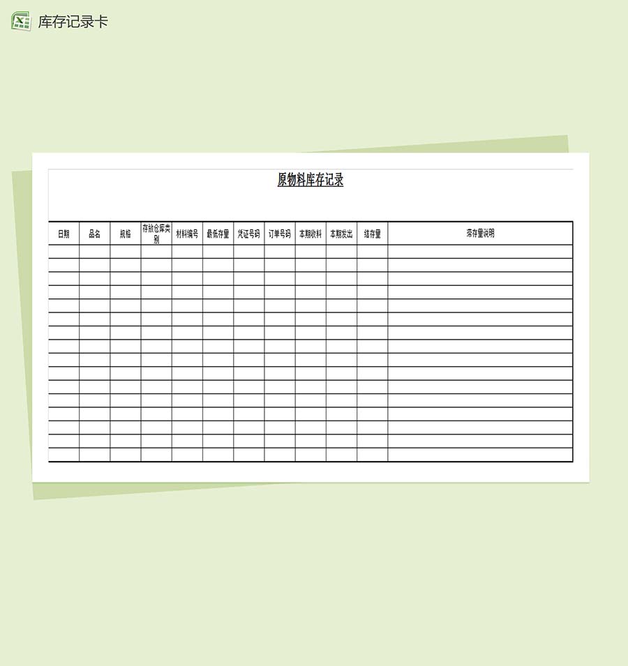 通用商品物料库存记录表Excel模板