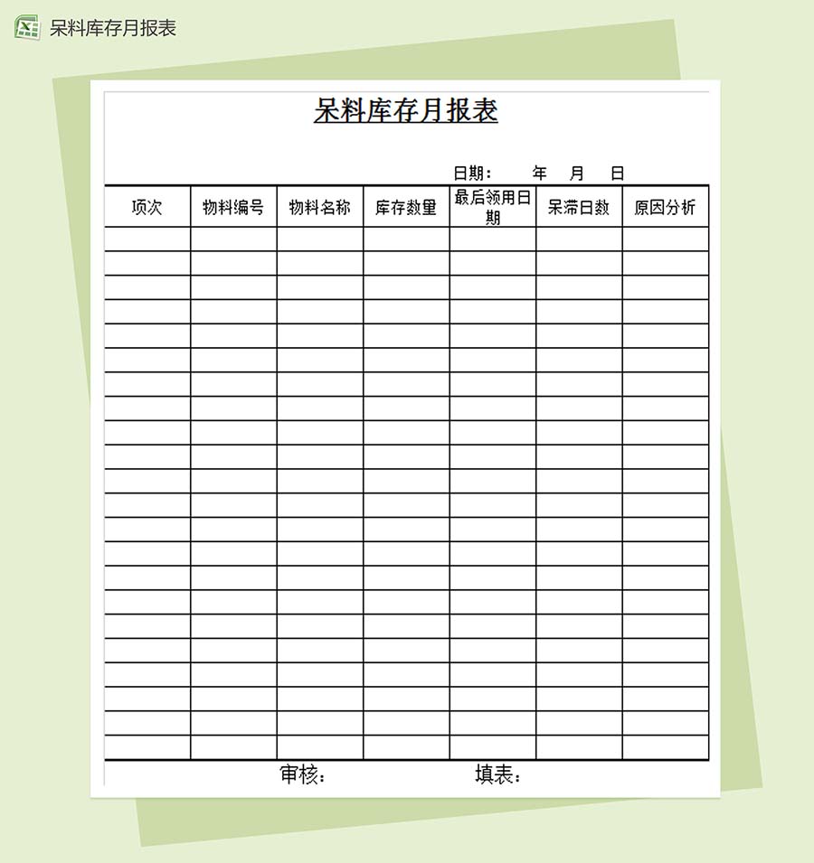 呆料库存月报表Excel模板