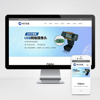 (自适应移动端)中英文双语电子产品设备行业企业官网通用网站模板