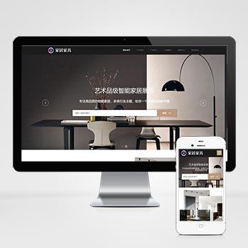 (自适应移动端)html5响应式办公家具精品家居家具定制公司网站模板