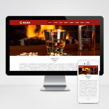 (自适应移动端)html5响应式白酒红酒啤酒通用酒水行业公司企业网站模板
