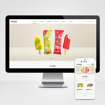 (自适应移动端)html5响应式副食品批发零食加盟网站模板