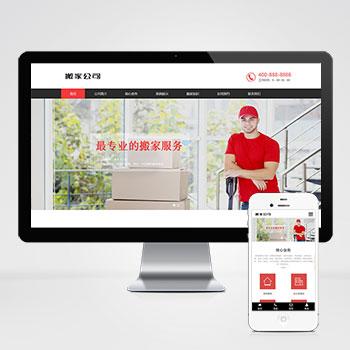 (自适应移动端)html5响应式精美搬家服务搬家公司网站模板