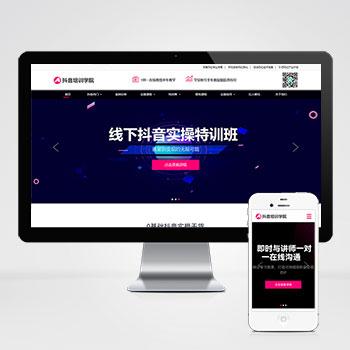 (自适应移动端)html5响应式抖音自媒体运营培训服务公司网站模板