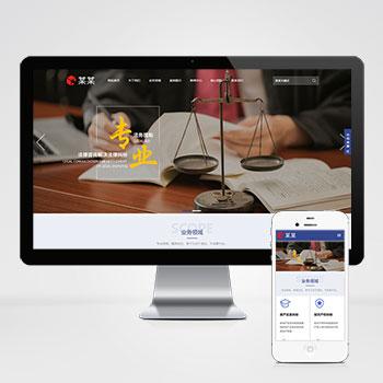(自适应移动端)html5响应式律师事务所网站模板