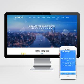 (自适应移动端)html5响应式蓝色风格代理记账财税会计公司网站模板