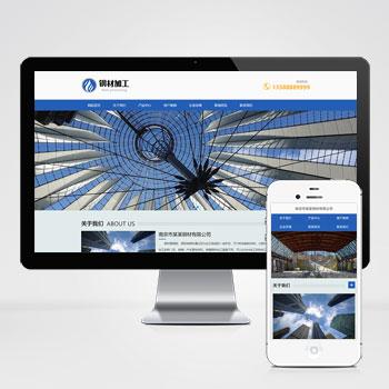 (自适应移动端)html5响应式钢材加工钢板销售公司网站模板
