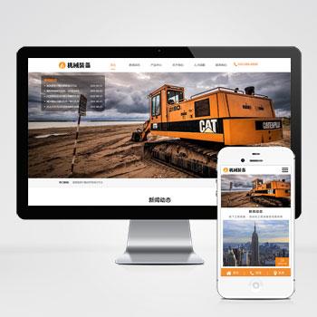 (自适应移动端)html5响应式机械重工通用网站模板