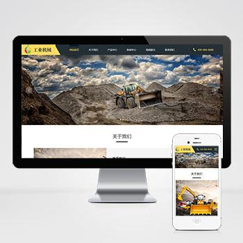 (自适应移动端)html5响应式挖掘机铲车机械重工企业网站模板