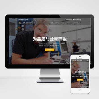 (自适应移动端)html5响应式刀座机电设备企业网站模板