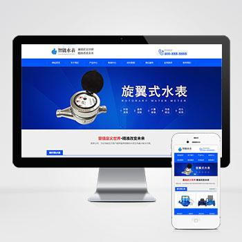 (自适应移动端)html5响应式智能水表仪器仪表企业网站模板