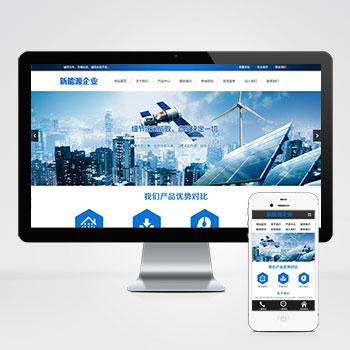 (PC+WAP)蓝色精美新能源光伏发电设备网站模板