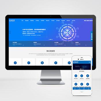 (自适应手机端)IT网站建设公司互联网营销企业网站源码