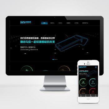 (自适应手机端)html5响应式黑色高端电子产品刷卡机pos机设备网站源码