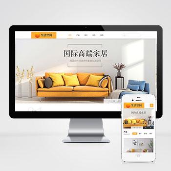 (自适应手机版)html5响应式黄色风格精美家具家居公司网站源码