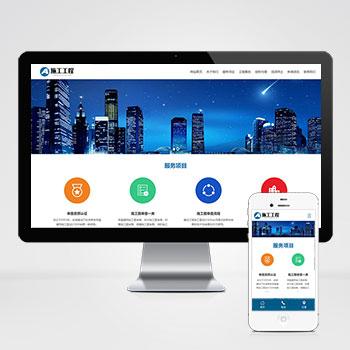 (自适应手机版)html5响应式建筑公司土建工程建筑设计公司企业网站源码