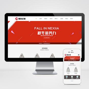 (自适应手机版)html5响应式服装设计服装定制服装公司网站源码