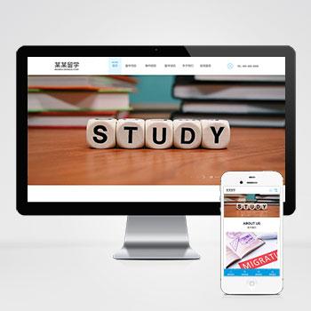(自适应手机版)html5响应式精美大气留学教育服务公司网站源码