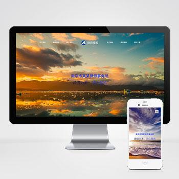 (自适应手机版)html5响应式律师事务所法务咨询公司网站源码