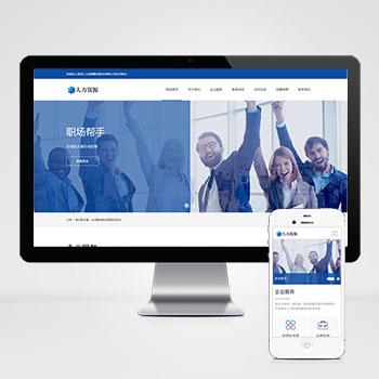 (自适应手机版)html5响应式人力资源企业管理公司网站源码