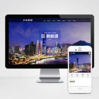 (自适应手机版)html5响应式深蓝色企业集团通用网站源码