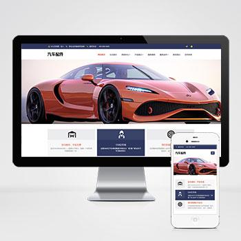(自适应手机版)html5响应式汽车装饰配件汽贸公司网站源码