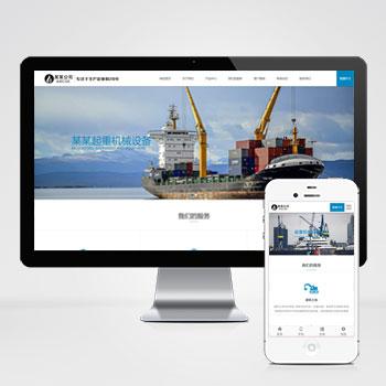 (自适应手机版)html5响应式机械重工起重机公司网站源码